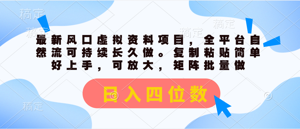 （11509期）最新风口虚拟资料项目，全平台自然流可持续长久做。复制粘贴 日入四位数-枫客网创