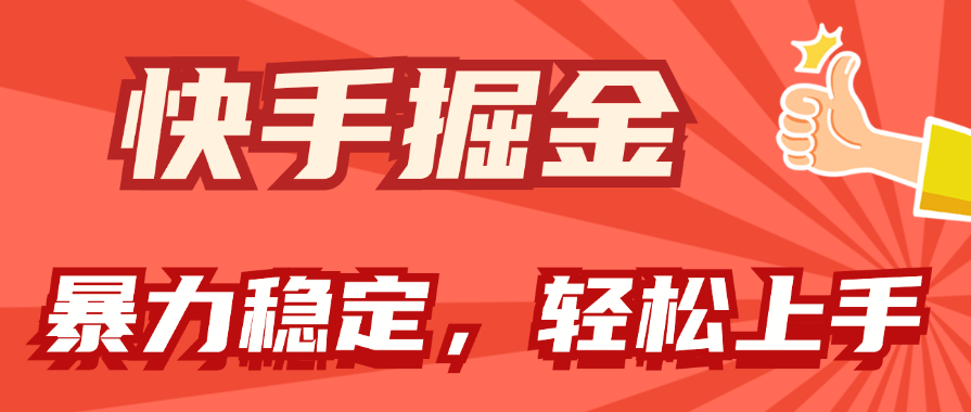 （11515期）快手掘金双玩法，暴力+稳定持续收益，小白也能日入1000+-枫客网创