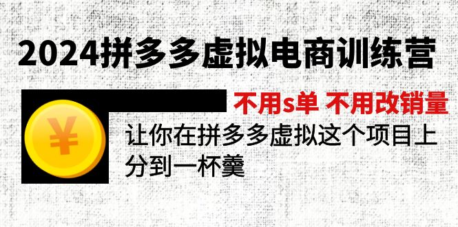 （11525期）2024拼多多虚拟电商训练营 不用s单 不用改销量  在拼多多虚拟上分到一杯羹-枫客网创