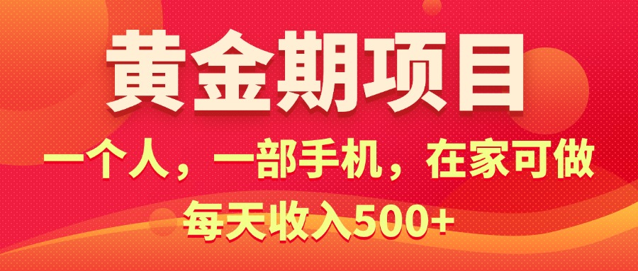 （11527期）黄金期项目，电商搞钱！一个人，一部手机，在家可做，每天收入500+-枫客网创