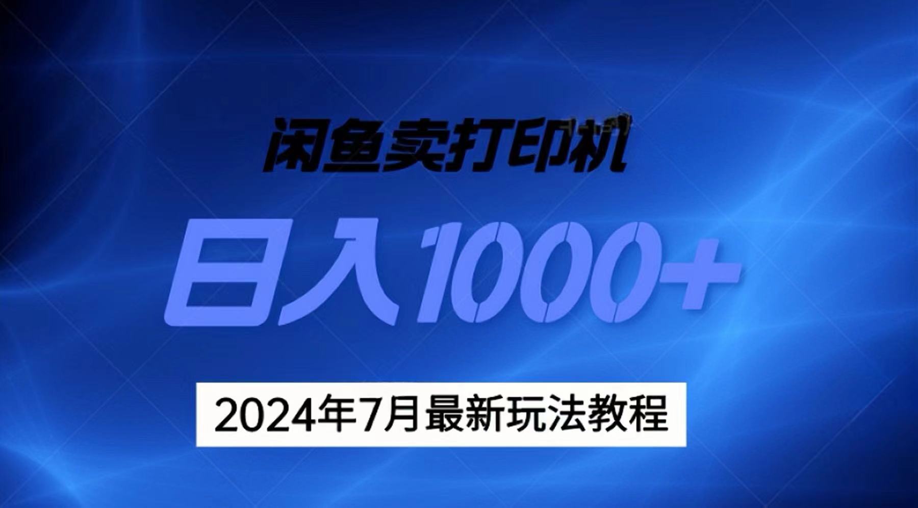 （11528期）2024年7月打印机以及无货源地表最强玩法，复制即可赚钱 日入1000+-枫客网创