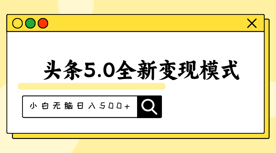 （11530期）头条5.0全新赛道变现模式，利用升级版抄书模拟器，小白无脑日入500+-枫客网创