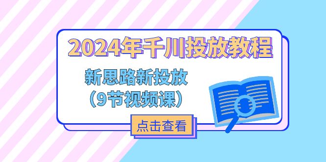 （11534期）2024年千川投放教程，新思路+新投放（9节视频课）-枫客网创