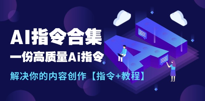 （11536期）最新AI指令合集，一份高质量Ai指令，解决你的内容创作【指令+教程】-枫客网创