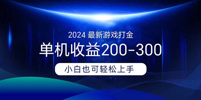 （11542期）2024最新游戏打金单机收益200-300-枫客网创