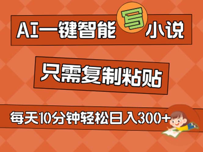 （11544期）AI一键智能写小说，无脑复制粘贴，小白也能成为小说家 不用推文日入200+-枫客网创