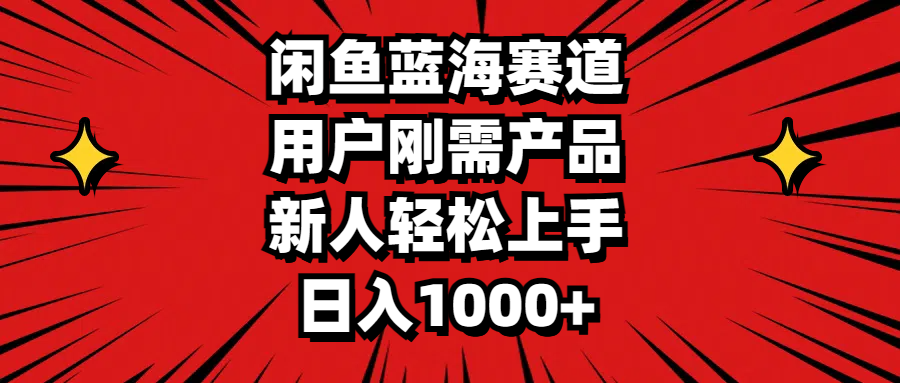 （11551期）闲鱼蓝海赛道，用户刚需产品，新人轻松上手，日入1000+-枫客网创