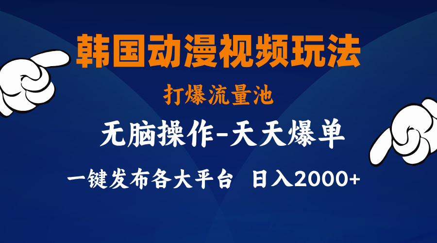 （11560期）韩国动漫视频玩法，打爆流量池，分发各大平台，小白简单上手，…-枫客网创