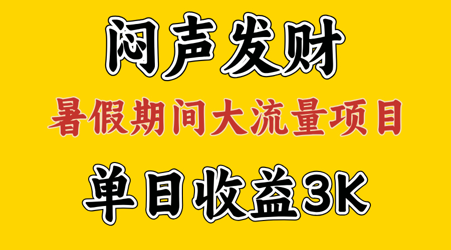 （11558期）闷声发财，假期大流量项目，单日收益3千+ ，拿出执行力，两个月翻身-枫客网创