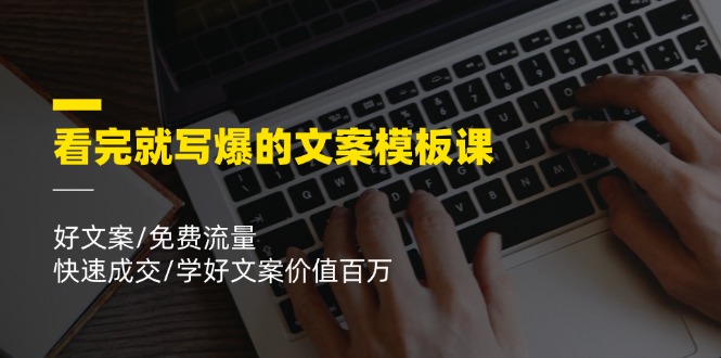 （11570期）看完就 写爆的文案模板课，好文案/免费流量/快速成交/学好文案价值百万-枫客网创