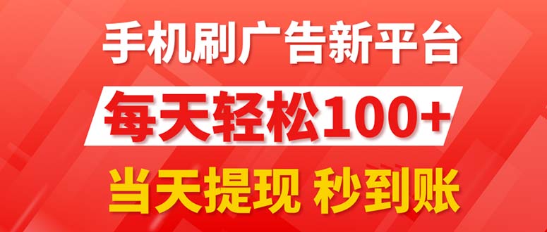 （11563期）手机刷广告新平台3.0，每天轻松100+，当天提现 秒到账-枫客网创