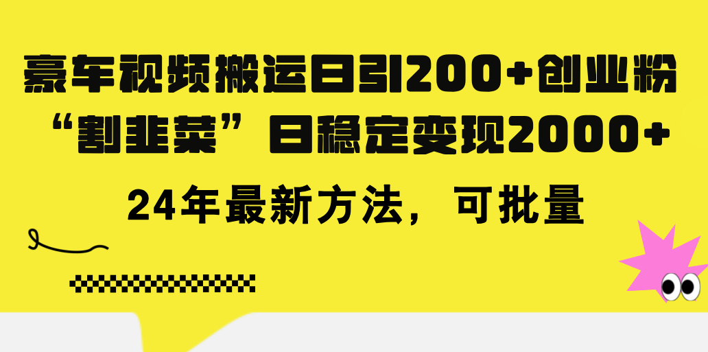 （11573期）豪车视频搬运日引200+创业粉，做知识付费日稳定变现5000+24年最新方法!-枫客网创