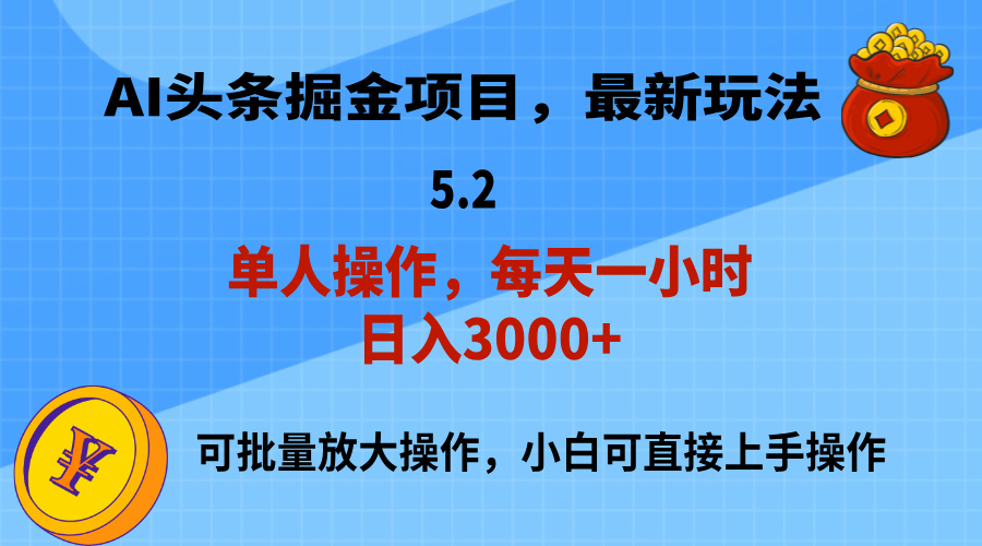 （11577期）AI撸头条，当天起号，第二天就能见到收益，小白也能上手操作，日入3000+-枫客网创