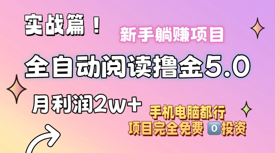 （11578期）小说全自动阅读撸金5.0 操作简单 可批量操作 零门槛！小白无脑上手月入2w+-枫客网创