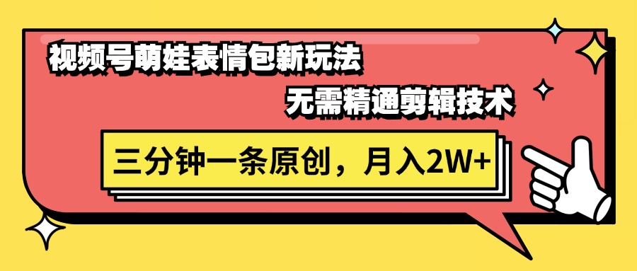 （11581期）视频号萌娃表情包新玩法，无需精通剪辑，三分钟一条原创视频，月入2W+-枫客网创