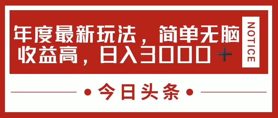 （11582期）今日头条新玩法，简单粗暴收益高，日入3000+-枫客网创