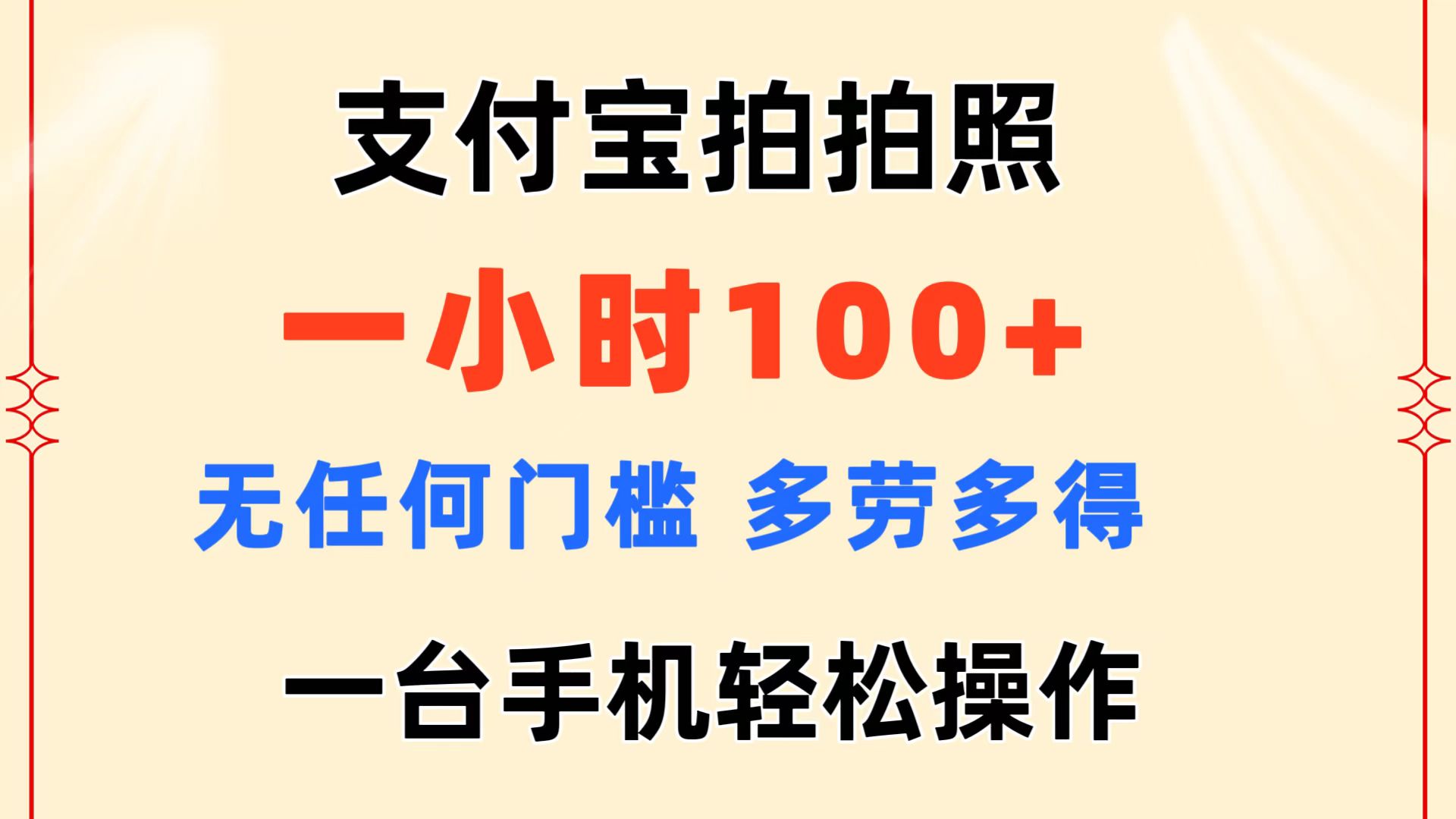 （11584期）支付宝拍拍照 一小时100+ 无任何门槛  多劳多得 一台手机轻松操作-枫客网创