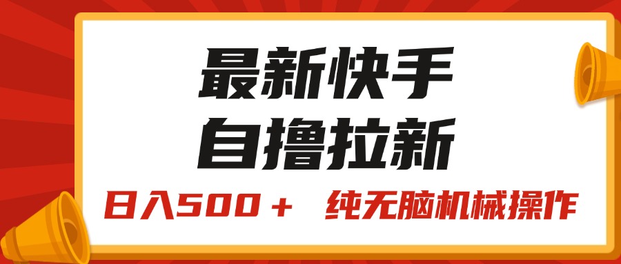 （11585期）最新快手“王牌竞速”自撸拉新，日入500＋！ 纯无脑机械操作，小…-枫客网创