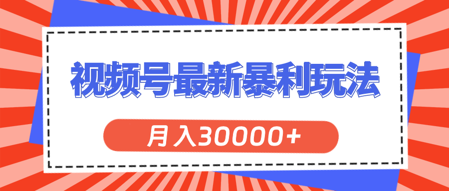 （11588期）视频号最新暴利玩法，轻松月入30000+-枫客网创