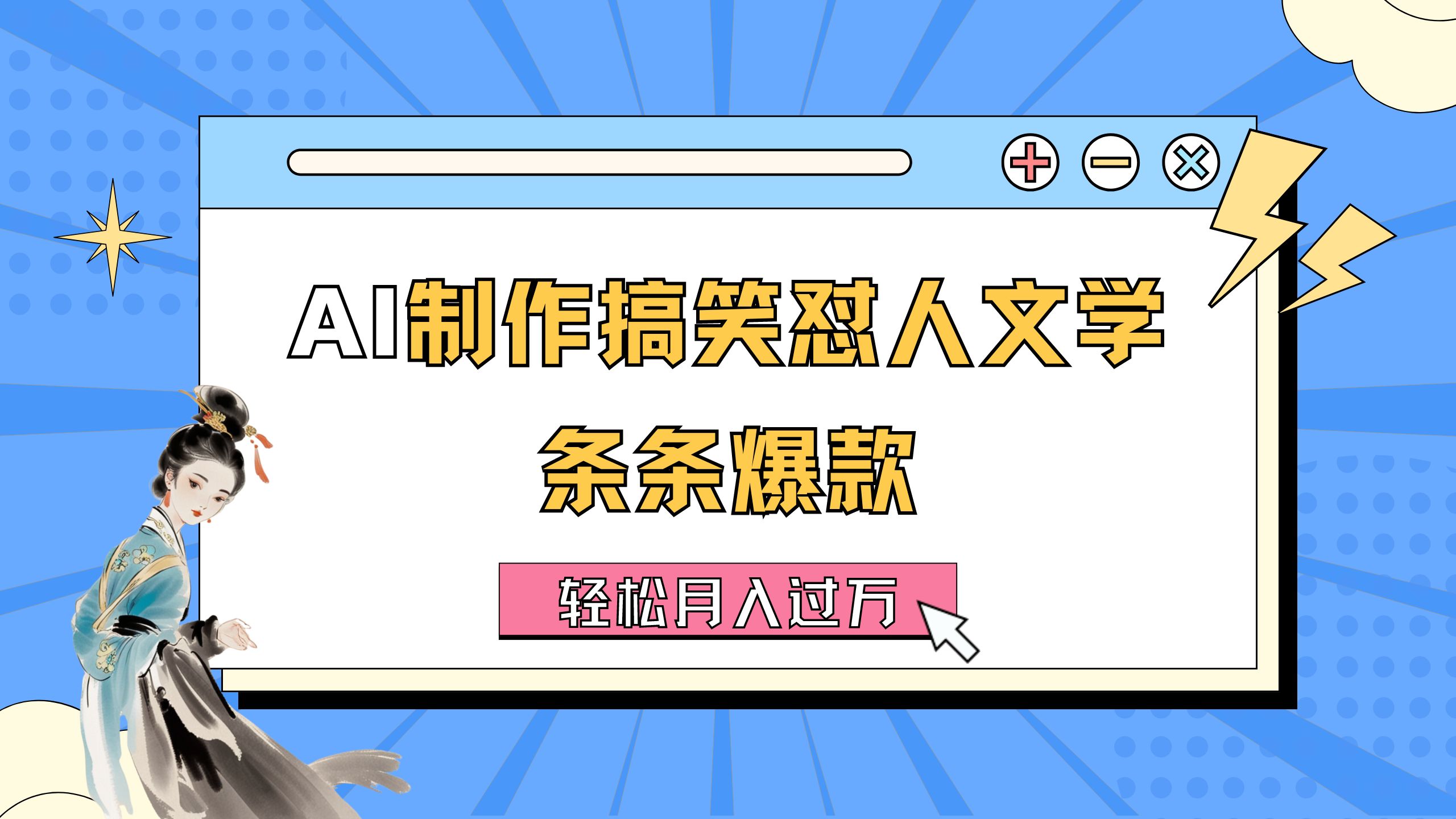 （11594期）AI制作搞笑怼人文学 条条爆款 轻松月入过万-详细教程-枫客网创