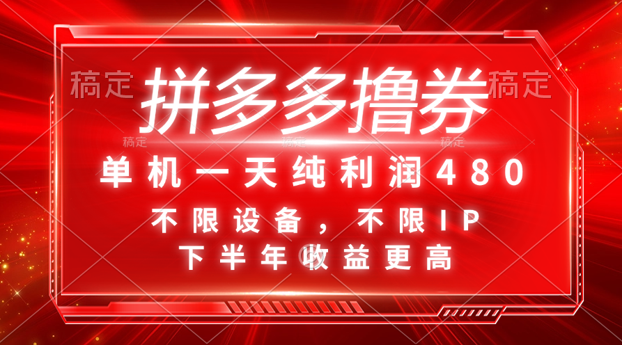 （11597期）拼多多撸券，单机一天纯利润480，下半年收益更高，不限设备，不限IP。-枫客网创