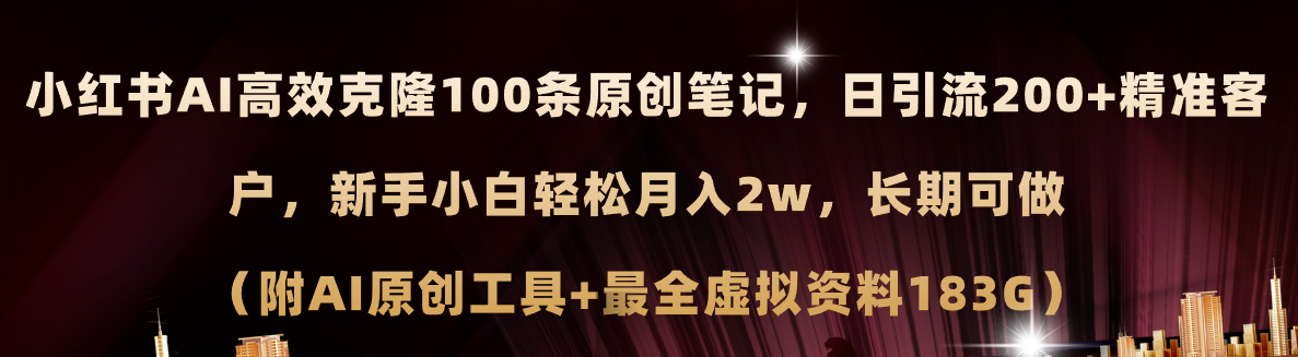 （11598期）小红书AI高效克隆100原创爆款笔记，日引流200+，轻松月入2w+，长期可做…-枫客网创