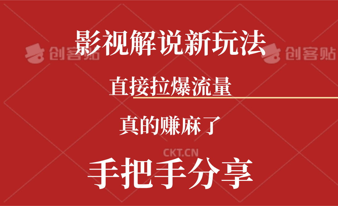 （11602期）新玩法AI批量生成说唱影视解说视频，一天生成上百条，真的赚麻了-枫客网创