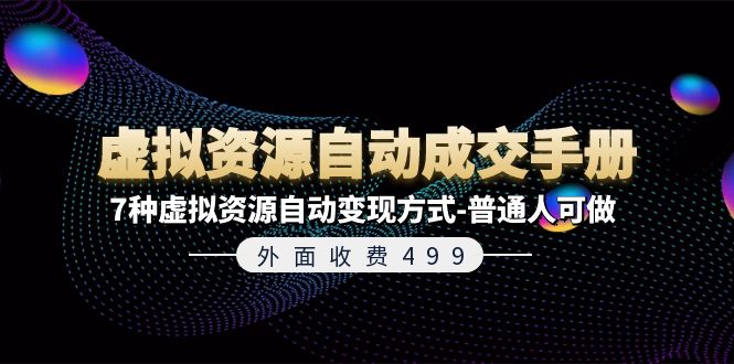 （11607期）外面收费499《虚拟资源自动成交手册》7种虚拟资源自动变现方式-普通人可做-枫客网创