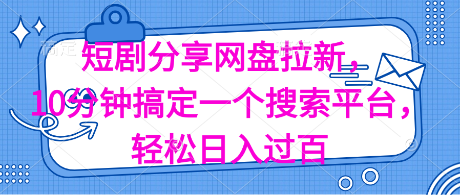 （11611期）分享短剧网盘拉新，十分钟搞定一个搜索平台，轻松日入过百-枫客网创