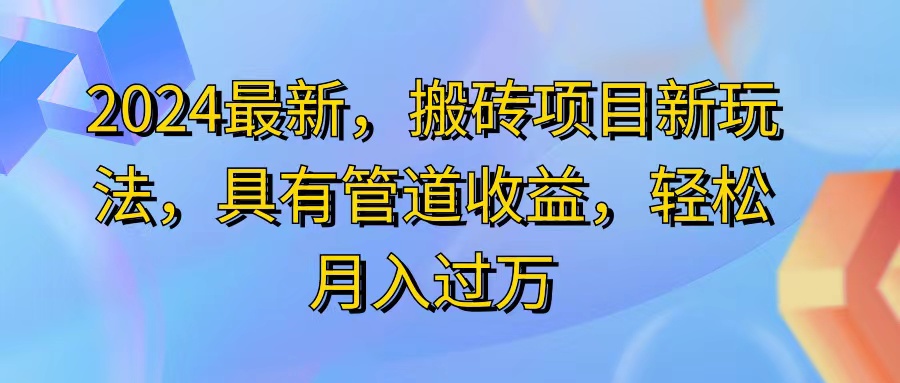 （11616期）2024最近，搬砖收益新玩法，动动手指日入300+，具有管道收益-枫客网创