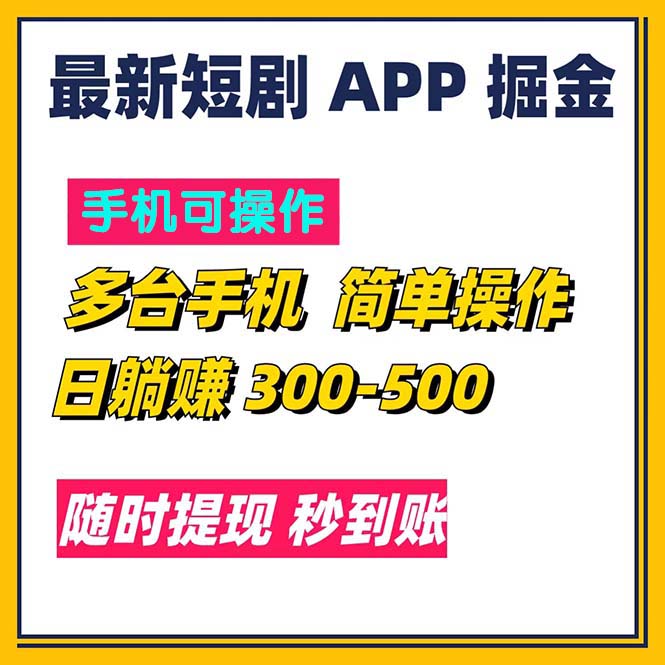 （11618期）最新短剧app掘金/日躺赚300到500/随时提现/秒到账-枫客网创