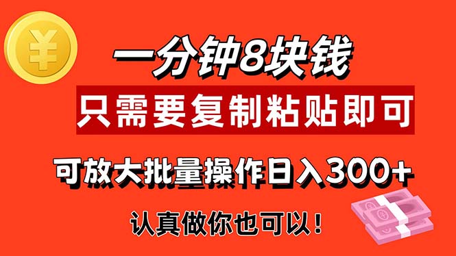 （11627期）1分钟做一个，一个8元，只需要复制粘贴即可，真正动手就有收益的项目-枫客网创