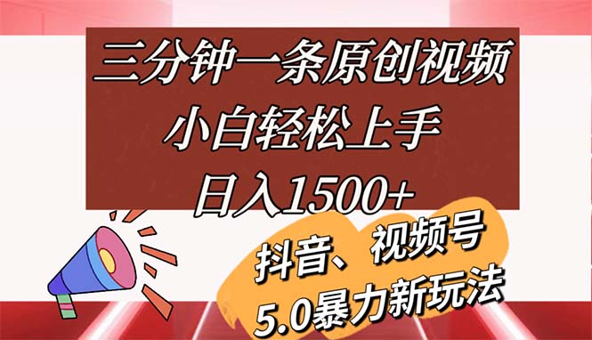 （11628期）三分钟一条原创视频，小白轻松上手，日入1500+-枫客网创