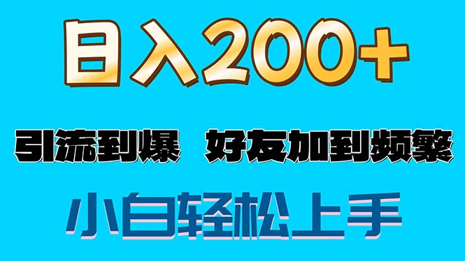 （11629期）s粉变现玩法，一单200+轻松日入1000+好友加到屏蔽-枫客网创