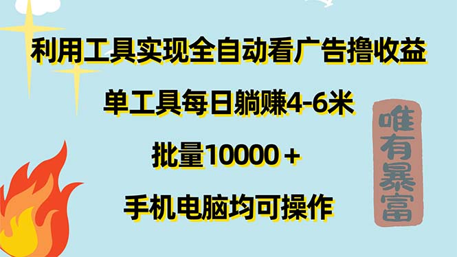 （11630期）利用工具实现全自动看广告撸收益，单工具每日躺赚4-6米 ，批量10000＋…-枫客网创