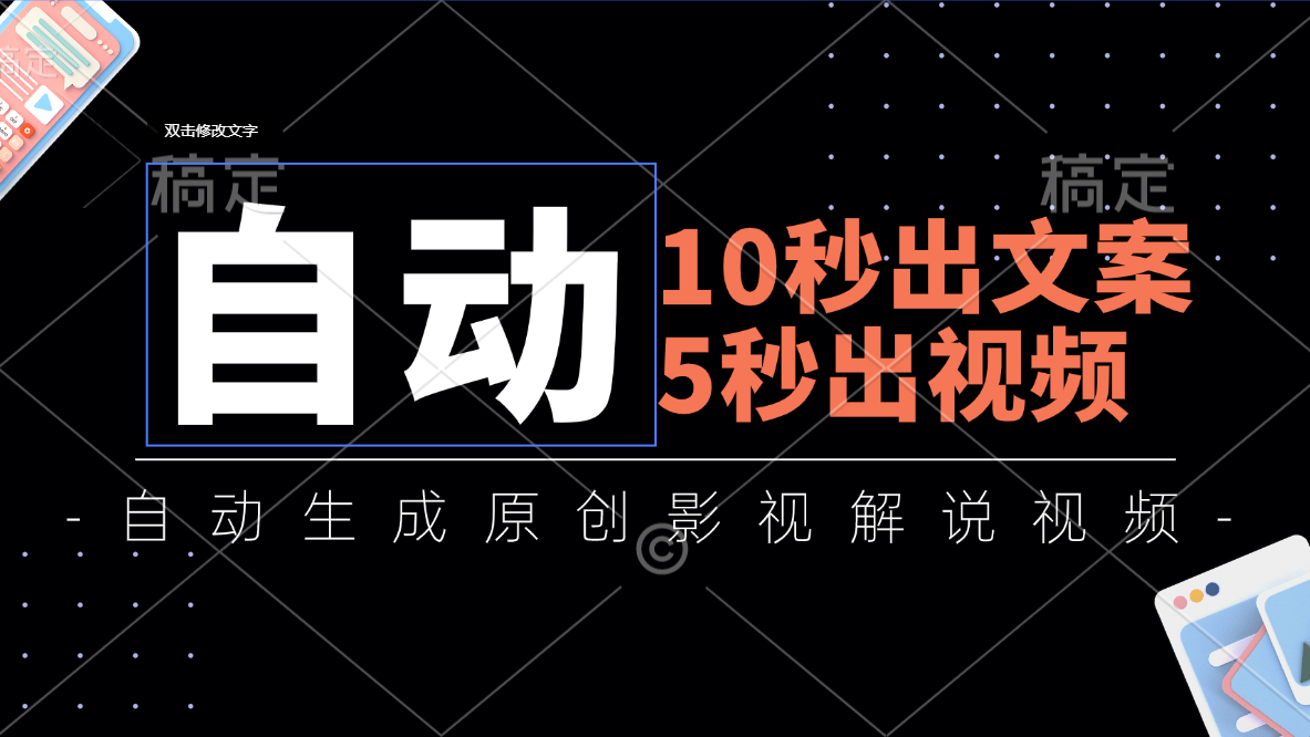 （11633期）10秒出文案，5秒出视频，全自动生成原创影视解说视频-枫客网创