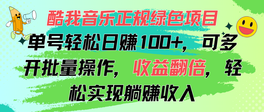 （11637期）酷我音乐正规绿色项目，单号轻松日赚100+，可多开批量操作，收益翻倍，…-枫客网创