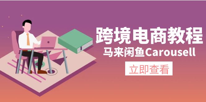 （11639期）跨境电商教程：马来闲鱼Carousell：环境/邮箱/电话解决/产品上传及流量-枫客网创