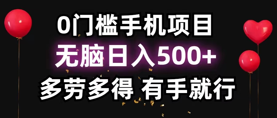 （11643期）0门槛手机项目，无脑日入500+，多劳多得，有手就行-枫客网创