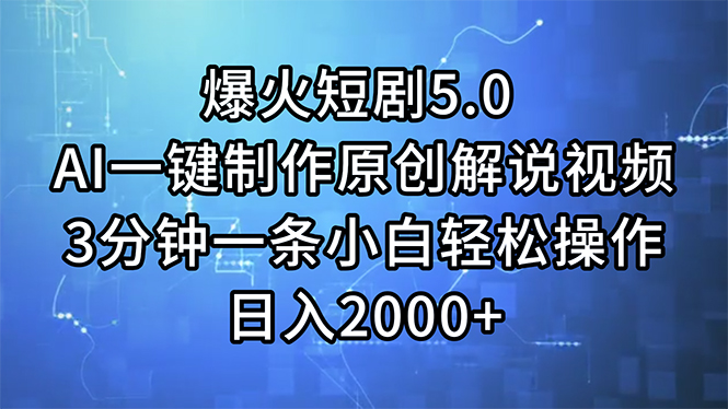 （11649期）爆火短剧5.0  AI一键制作原创解说视频 3分钟一条小白轻松操作 日入2000+-枫客网创