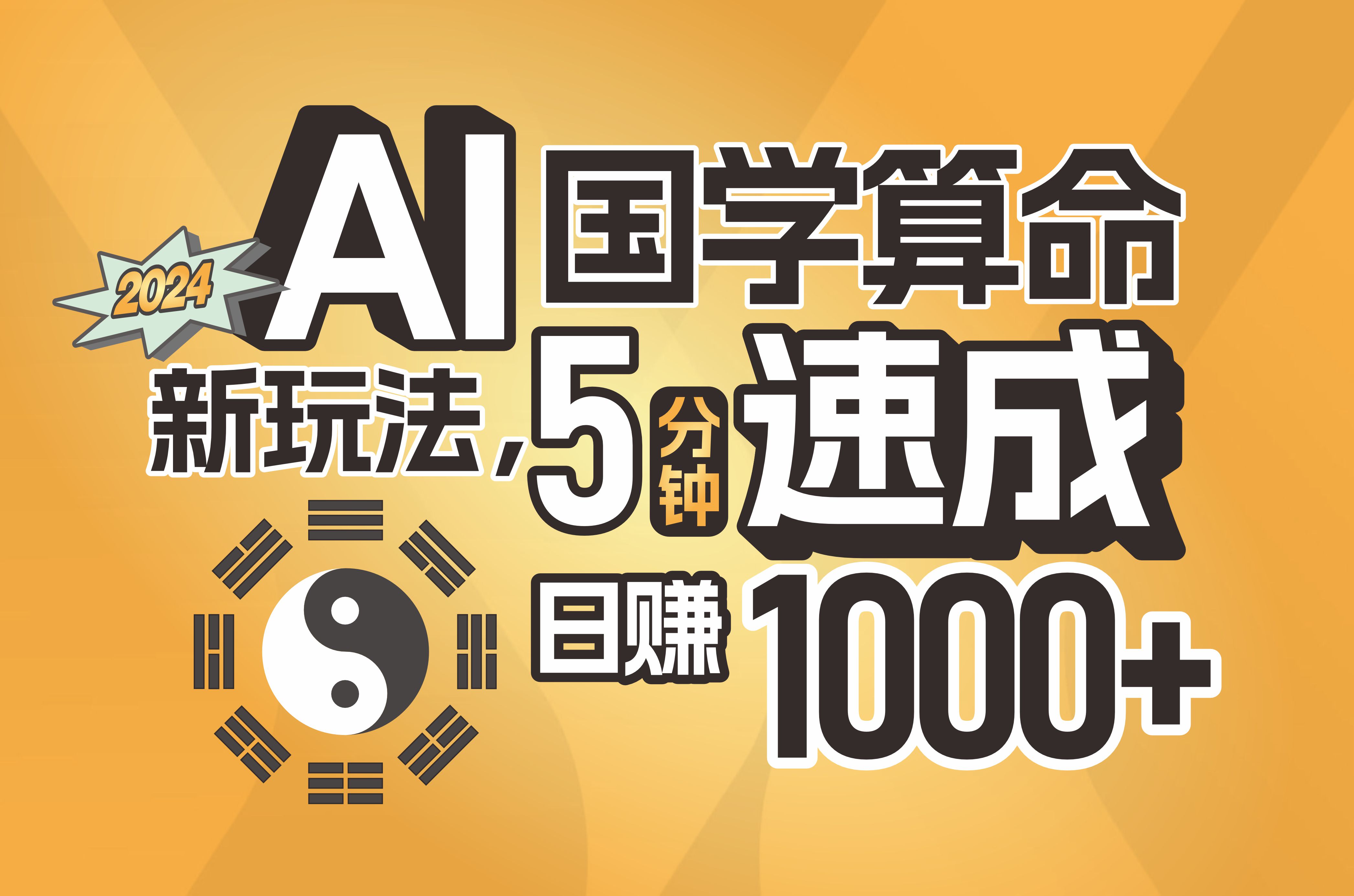 （11648期）揭秘AI国学算命新玩法，5分钟速成，日赚1000+，可批量！-枫客网创