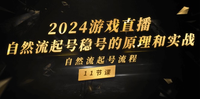 （11653期）2024游戏直播-自然流起号稳号的原理和实战，自然流起号流程（11节）-枫客网创