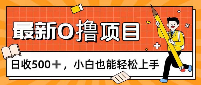 （11657期）0撸项目，每日正常玩手机，日收500+，小白也能轻松上手-枫客网创