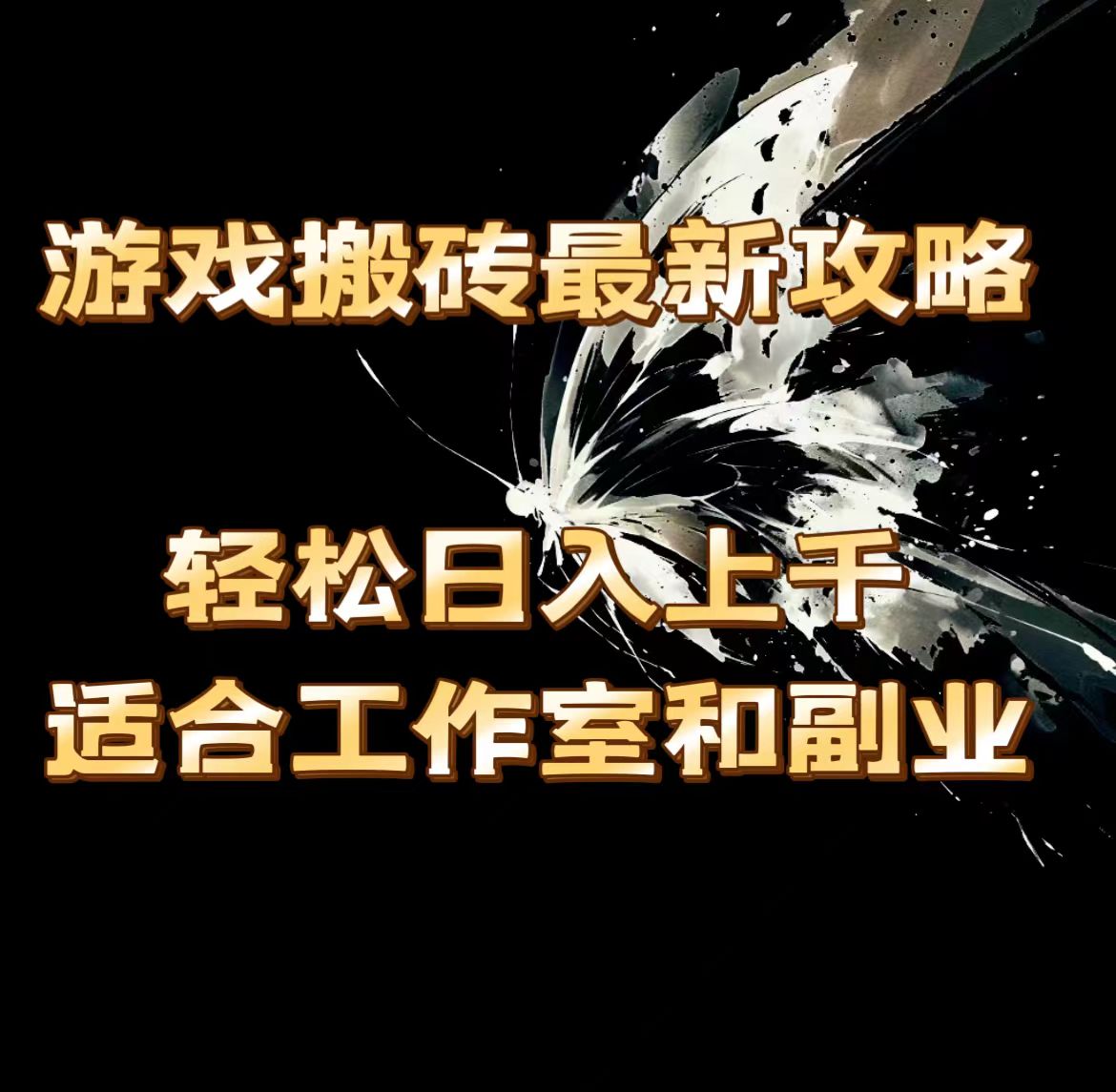 （11662期）游戏搬砖最新攻略，轻松日入上千，适合工作室和副业。-枫客网创