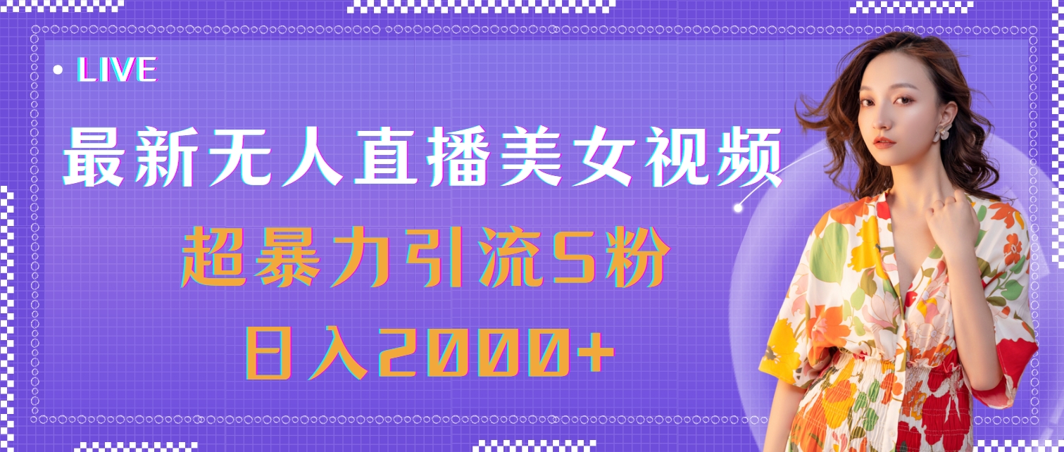 （11664期）最新无人直播美女视频，超暴力引流S粉日入2000+-枫客网创