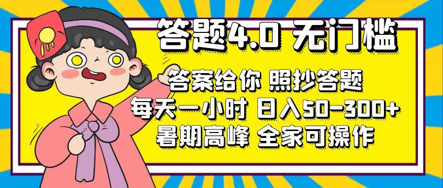 （11667期）答题4.0，无门槛，答案给你，照抄答题，每天1小时，日入50-300+-枫客网创