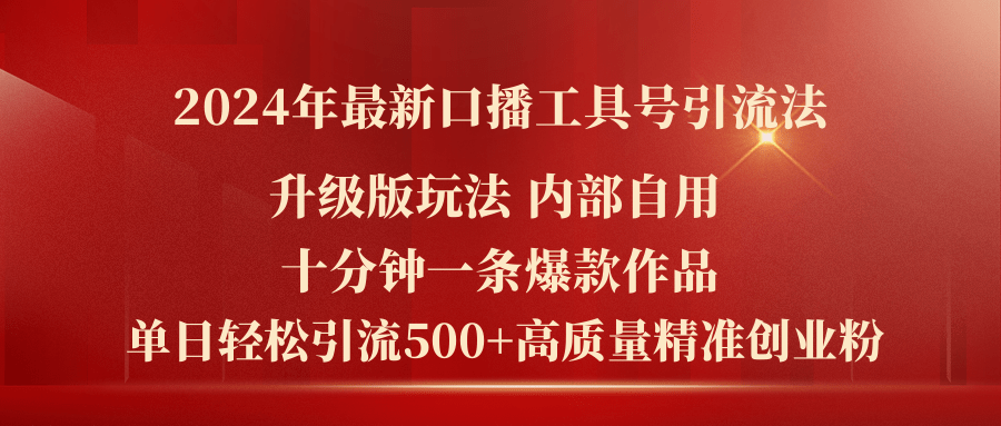 （11669期）2024年最新升级版口播工具号引流法，十分钟一条爆款作品，日引流500+高…-枫客网创