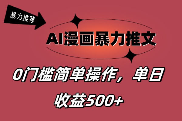 （11674期）AI漫画暴力推文，播放轻松20W+，0门槛矩阵操作，单日变现500+-枫客网创