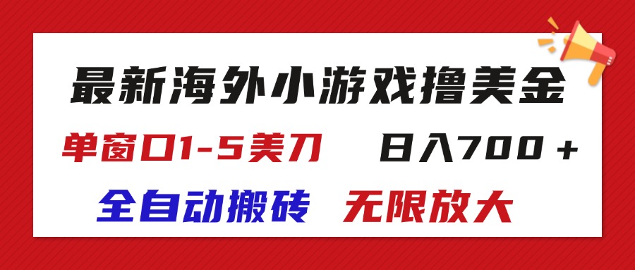 （11675期）最新海外小游戏全自动搬砖撸U，单窗口1-5美金,  日入700＋无限放大-枫客网创