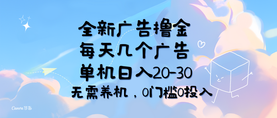 （11678期）全新广告撸金，每天几个广告，单机日入20-30无需养机，0门槛0投入-枫客网创